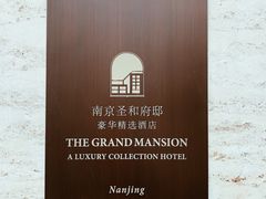 -行者书屋大堂吧 ·下午茶(南京圣和府邸酒店)