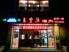 门面-牛街·马辈儿涮肉(牛街二店)