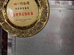 -金牌罗记肠旺面(蔡家街店)