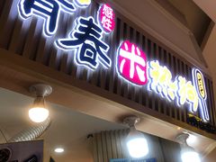 门面-青春米热狗