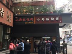 -朱记小郑酥烧饼(建康路店)