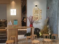 等位区-湘拾(壹方北馆店)