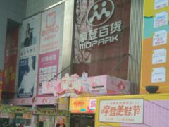-摩登百货(岗顶店)
