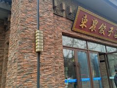 -东北农业大学饺子园
