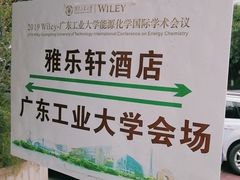 -广州大学城雅乐轩酒店