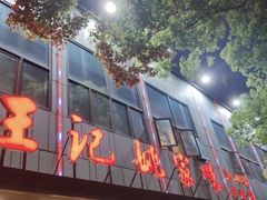-王记姚家味·地道苏帮菜(凤凰街店)