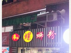 -韦记螺蛳粉(NO2店)