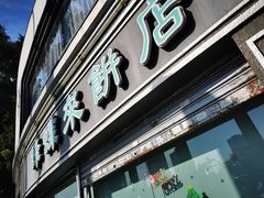 门面-蜂蝶来饼店(拱北总店)