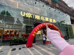 -U你·湖北家宴菜(南湖总店)