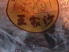 -王家沙点心店(万航渡路店)