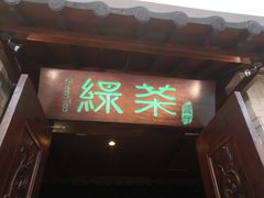 门面-绿茶餐厅(王府井永宁门店)