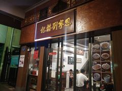 门面-恩宁刘福记(东华东路店)