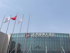 -北京园博大酒店