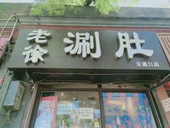 门面-老徐烧烤涮肚(交道口店)