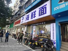 -木木鲜海鲜面(天一店)