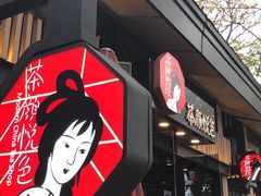 门面-茶颜悦色(岳麓山顶店)