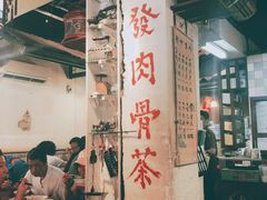 -松發肉骨茶(克拉码头店)
