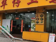 -华仔土鸡店(南洲分店)