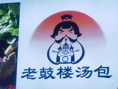 -老鼓楼汤包(太平门店)