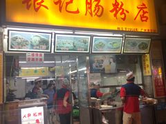 门面-银记肠粉店(北京路店)