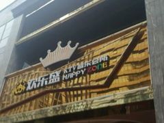-欢乐盛KTV音乐会所(泰然店)