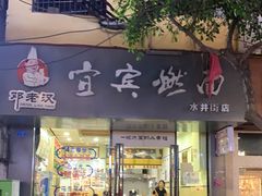 -邓老汉燃面村(水井街店)