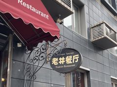 -老井俄式餐厅