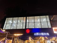 -薛三郎小锅米线(小寨海港城店)