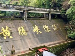 -黄腾峡生态旅游区