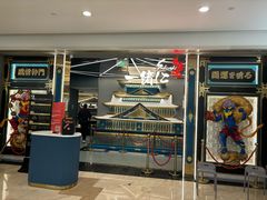-一绪に寿喜烧(虹悦城店)