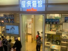 -屋虎猫馆(宝安大仟里店)