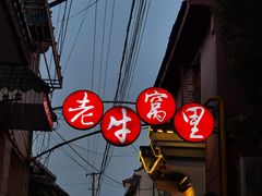 -老牛窝里(总店)