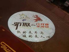-骄傲de小龙虾 · 全羊馆(新北万达店)