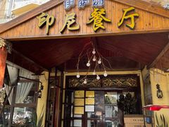 门面-伊萨娜印尼餐馆