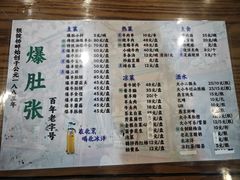 -东兴顺爆肚张