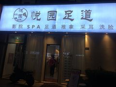 -悦园影院式·足道·养生spa