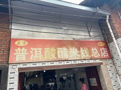 -正宗杨记普洱酸醋米线(总店)