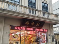 -稻香村(观前街店)