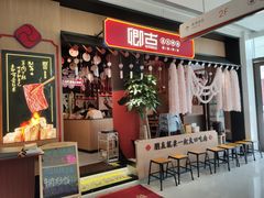 门面-卿古炭火烤肉(亲橙里店)