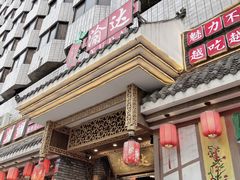 门面-重庆渝达老火锅(春熙路店)