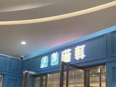 门面-绿岛港轩海鲜烤肉涮锅自助餐厅