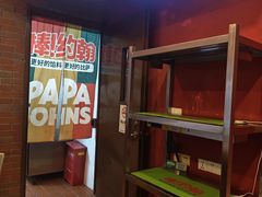 -棒约翰比萨意面(马家堡西路店)