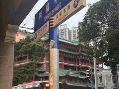 -成珠小凤饼(南华中路店)