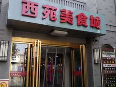 -西苑美食城(龙湖星悦荟店)