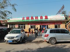 门面-大鹅岛灶台鱼·铁锅炖(水库路店)
