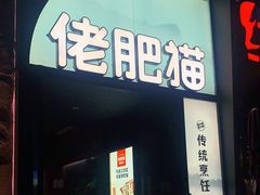 门面-佬肥猫(七宝宝龙店)