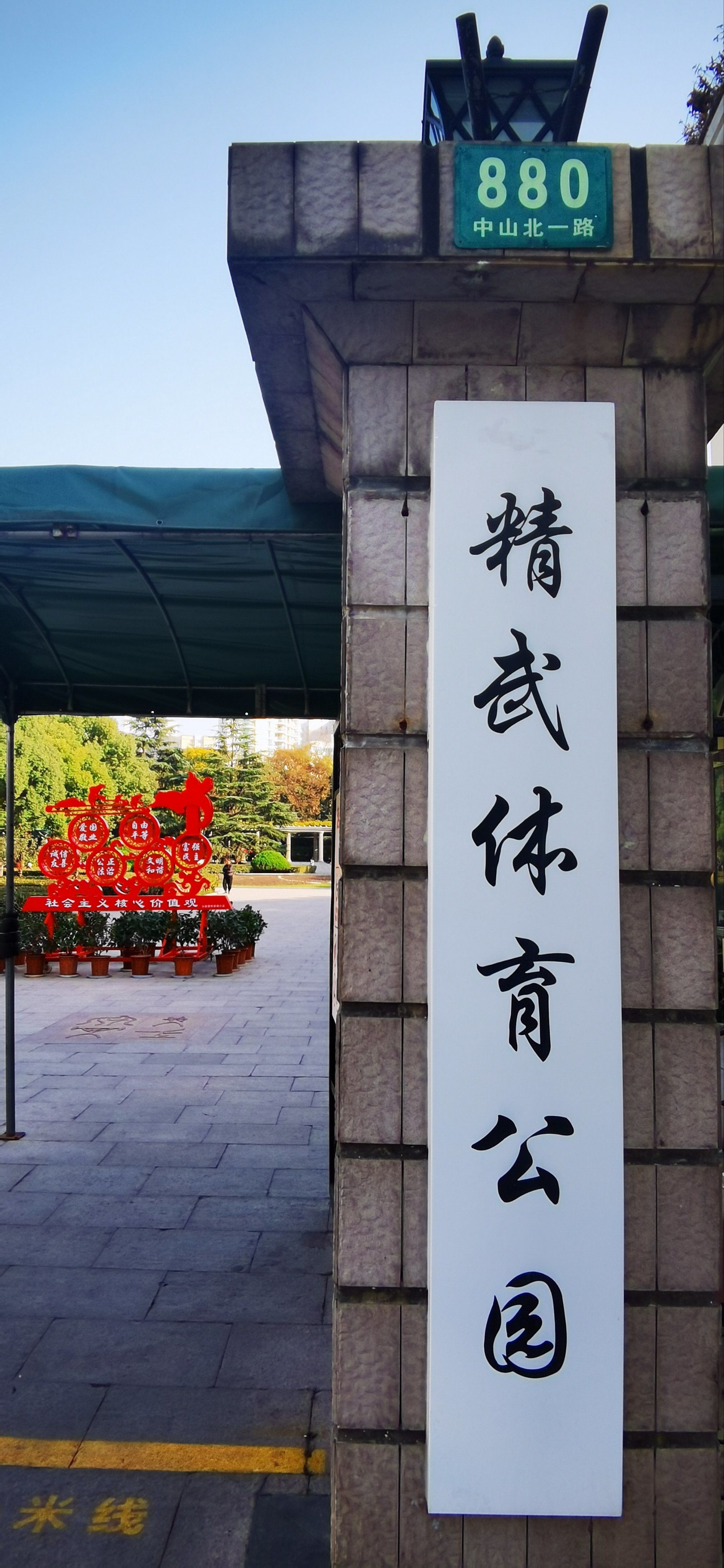 精武体育公园原称曲阳公园,位于上海市虹口区中山北一路880号,是一个