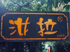 门面-野蔓果·山野菜(西湖景区·龙井茶田店)