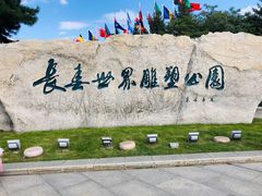 -长春世界雕塑园冰雪艺术天地