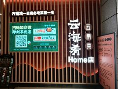 -云海肴·汽锅鸡·云南菜(祥云小镇店)